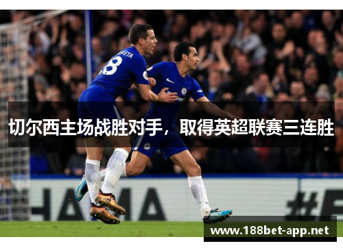 切尔西主场战胜对手，取得英超联赛三连胜