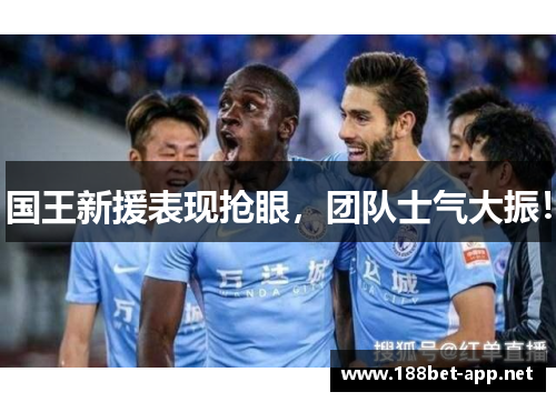 国王新援表现抢眼，团队士气大振！