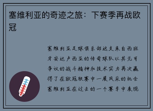 塞维利亚的奇迹之旅：下赛季再战欧冠