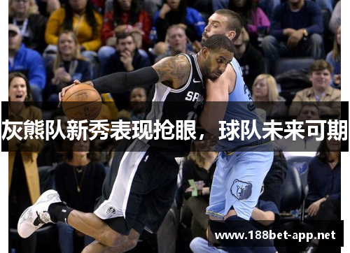 灰熊队新秀表现抢眼，球队未来可期