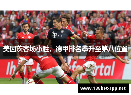 美因茨客场小胜，德甲排名攀升至第八位置