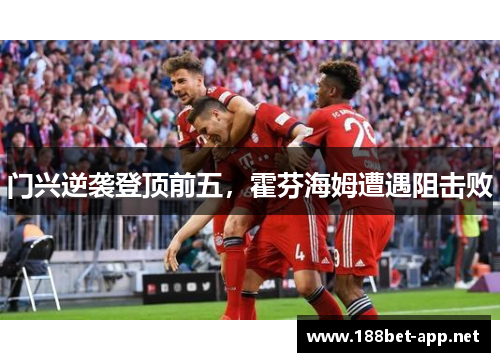 门兴逆袭登顶前五，霍芬海姆遭遇阻击败