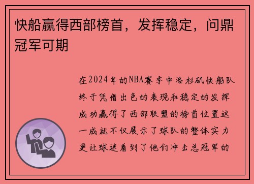 快船赢得西部榜首，发挥稳定，问鼎冠军可期