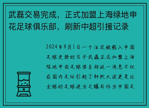 武磊交易完成，正式加盟上海绿地申花足球俱乐部，刷新中超引援记录