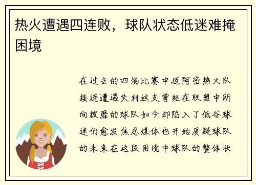 热火遭遇四连败，球队状态低迷难掩困境