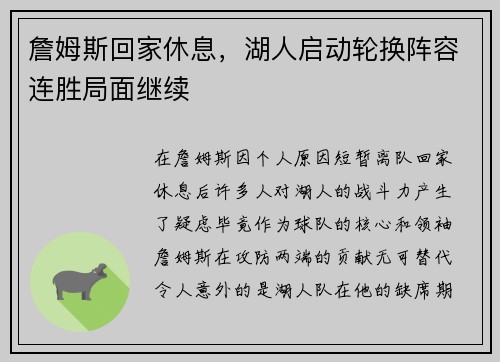 詹姆斯回家休息，湖人启动轮换阵容连胜局面继续