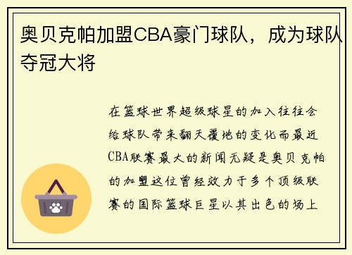 奥贝克帕加盟CBA豪门球队，成为球队夺冠大将