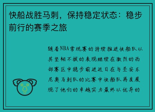 快船战胜马刺，保持稳定状态：稳步前行的赛季之旅