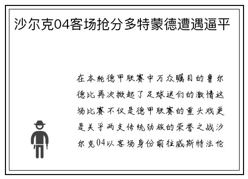 沙尔克04客场抢分多特蒙德遭遇逼平