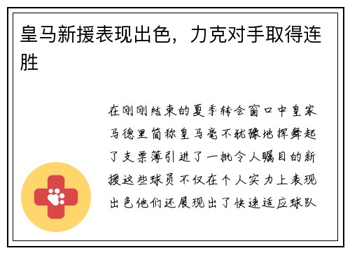 皇马新援表现出色，力克对手取得连胜