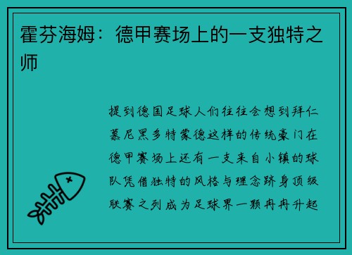 霍芬海姆：德甲赛场上的一支独特之师