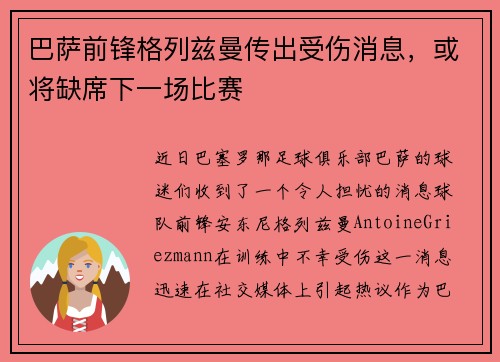 巴萨前锋格列兹曼传出受伤消息，或将缺席下一场比赛