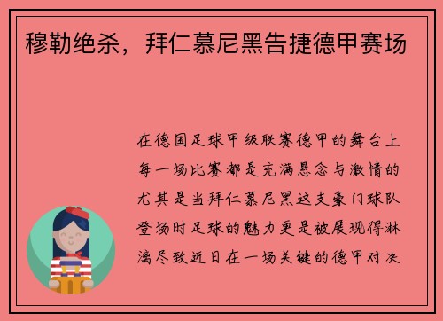 穆勒绝杀，拜仁慕尼黑告捷德甲赛场