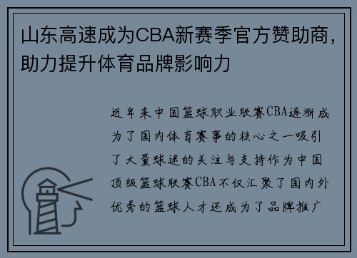 山东高速成为CBA新赛季官方赞助商，助力提升体育品牌影响力
