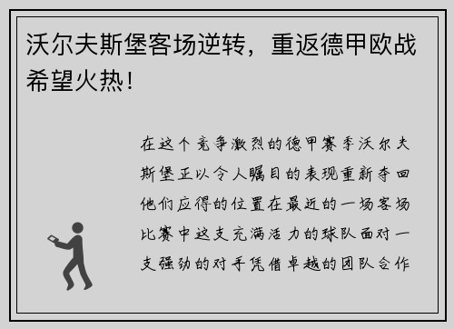 沃尔夫斯堡客场逆转，重返德甲欧战希望火热！